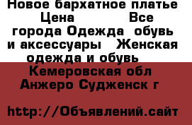 Новое бархатное платье › Цена ­ 1 250 - Все города Одежда, обувь и аксессуары » Женская одежда и обувь   . Кемеровская обл.,Анжеро-Судженск г.